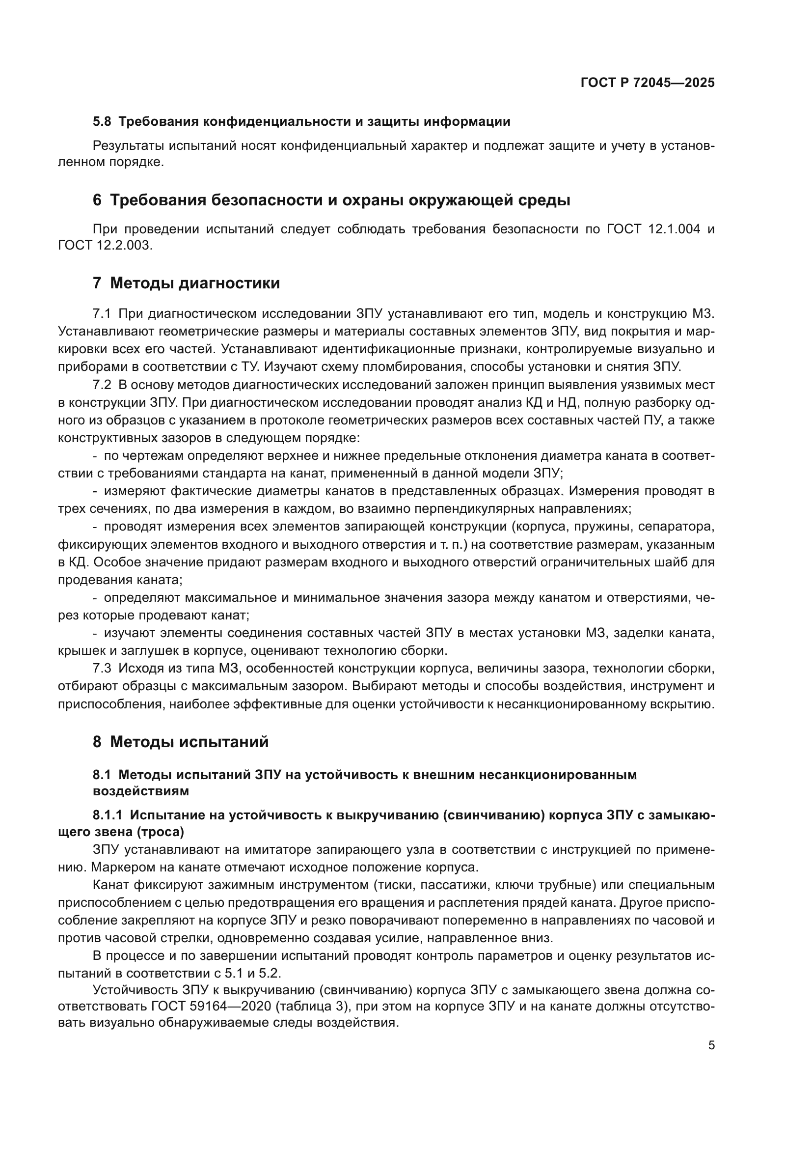 ГОСТ Р 72045-2025