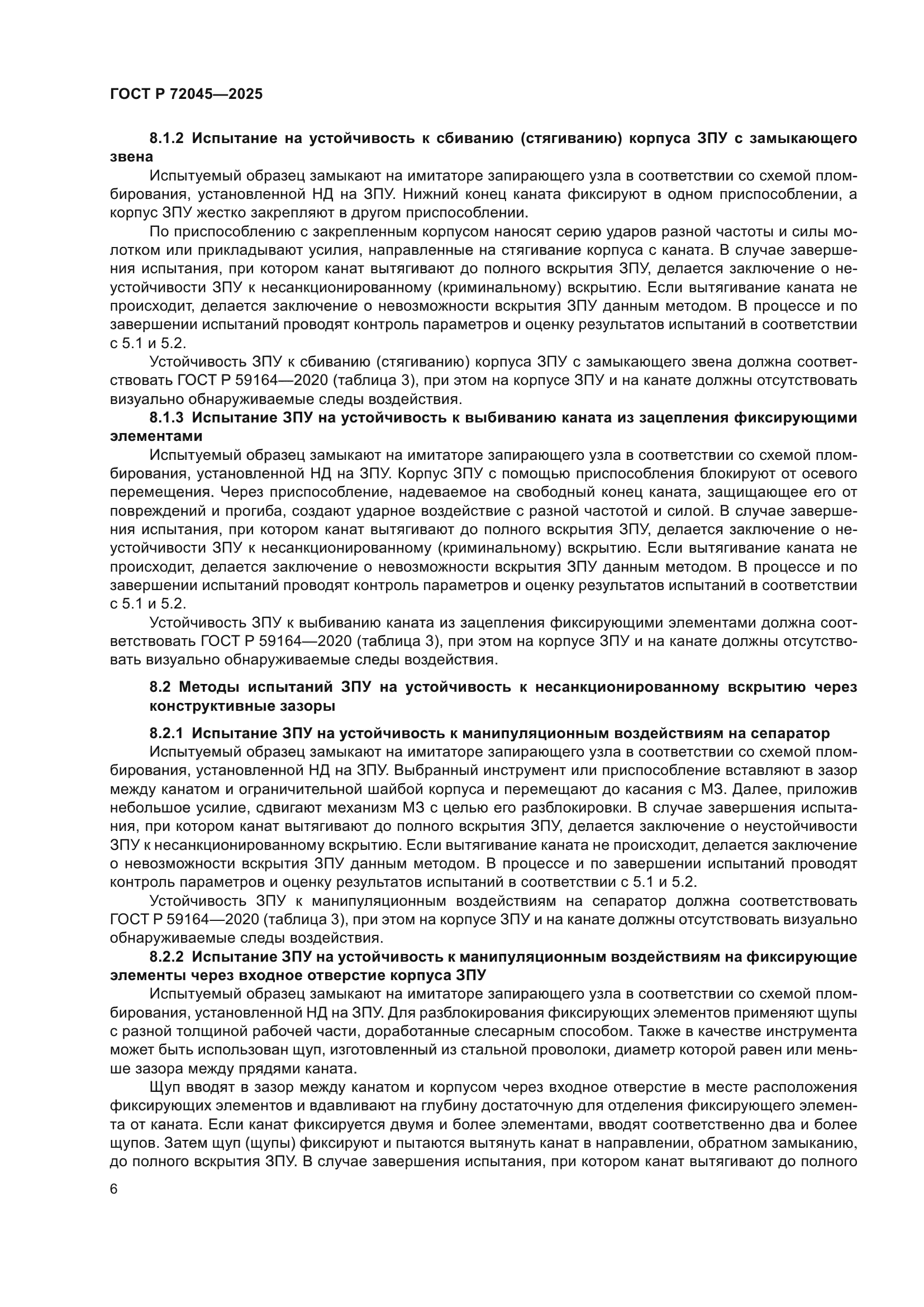 ГОСТ Р 72045-2025