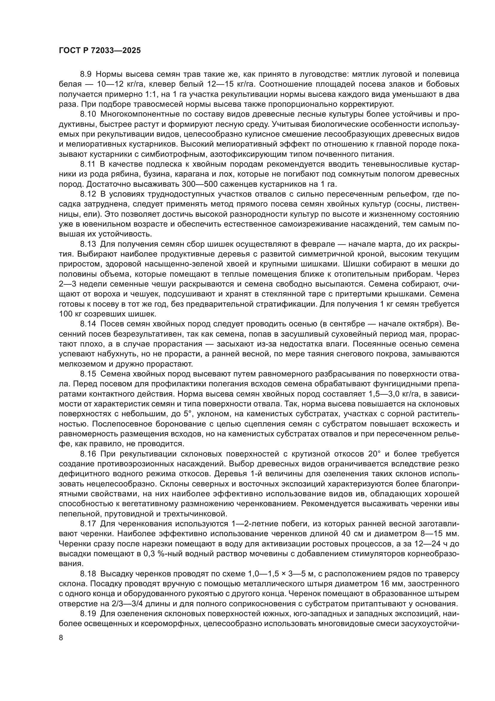 ГОСТ Р 72033-2025