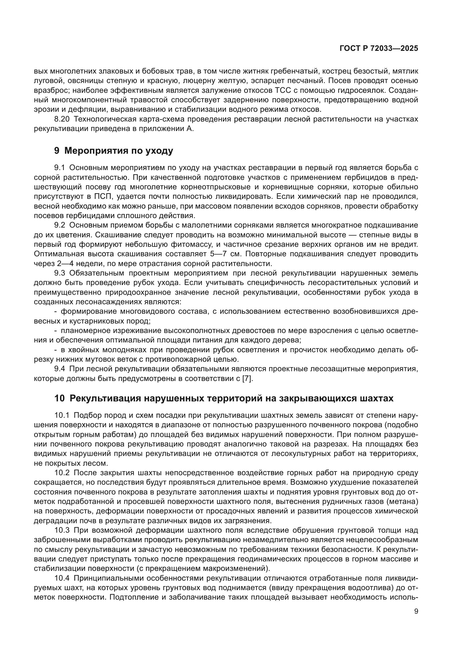 ГОСТ Р 72033-2025