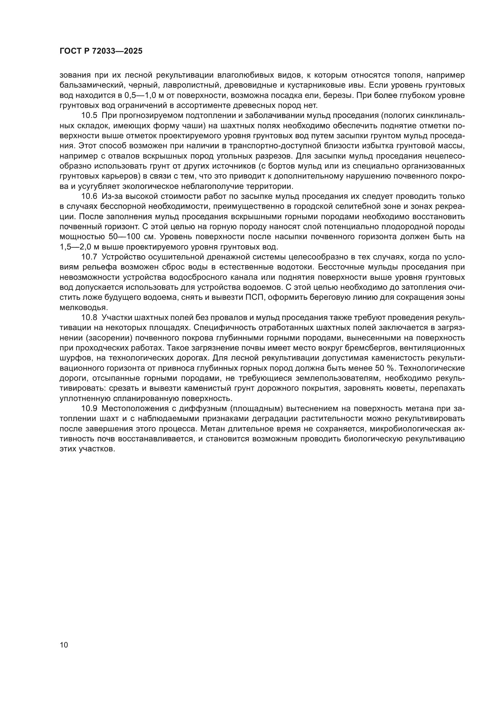 ГОСТ Р 72033-2025