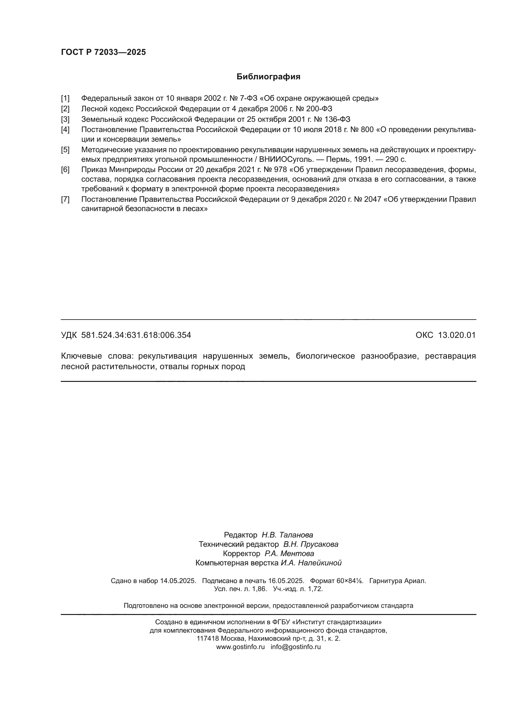 ГОСТ Р 72033-2025