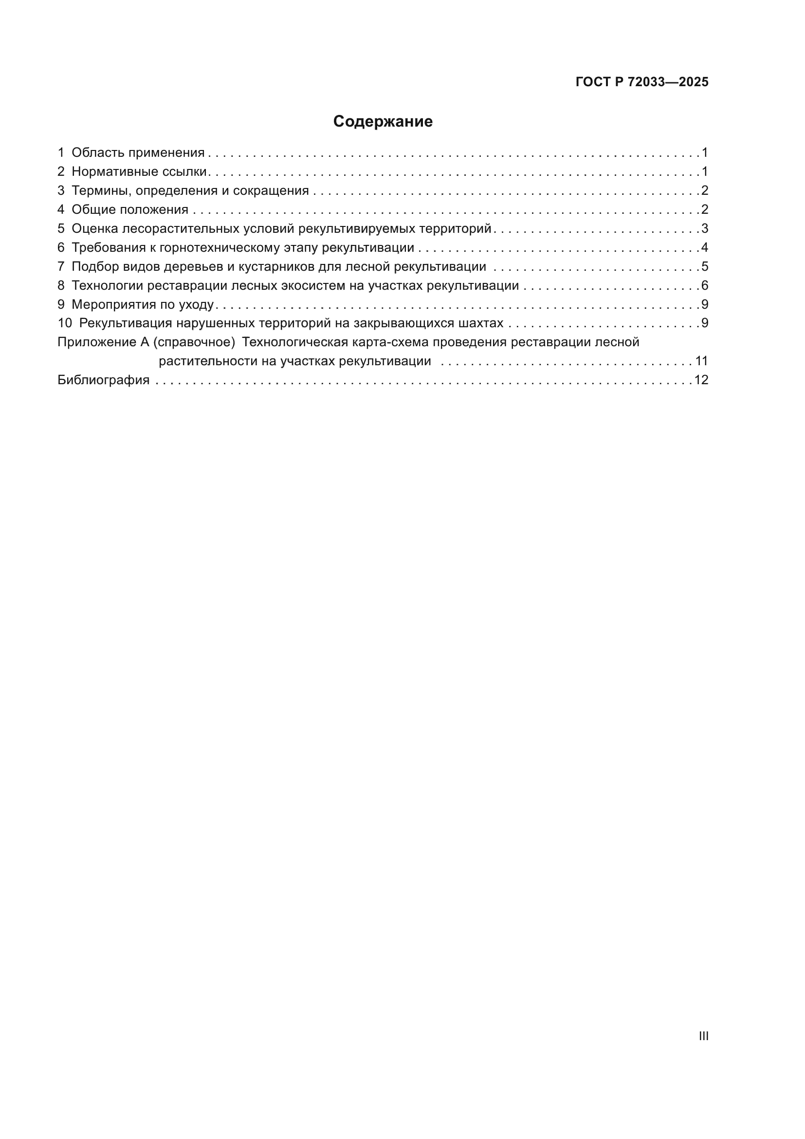 ГОСТ Р 72033-2025