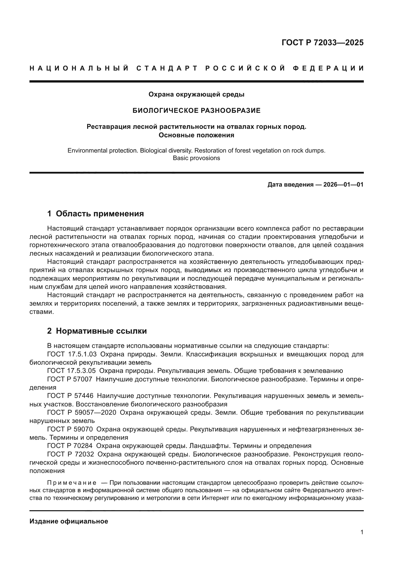 ГОСТ Р 72033-2025