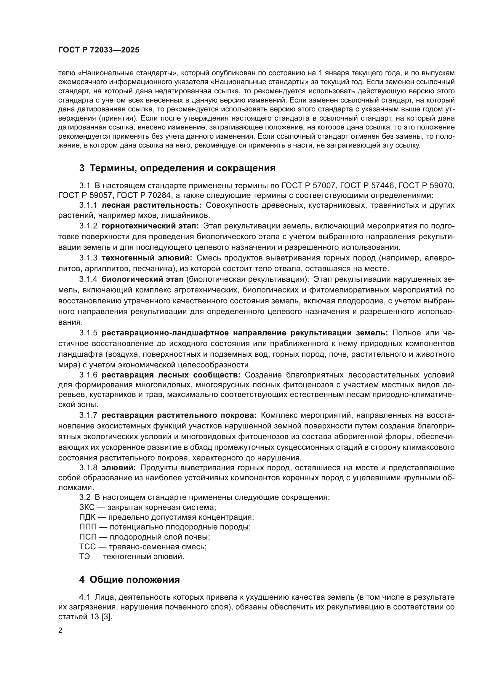 ГОСТ Р 72033-2025