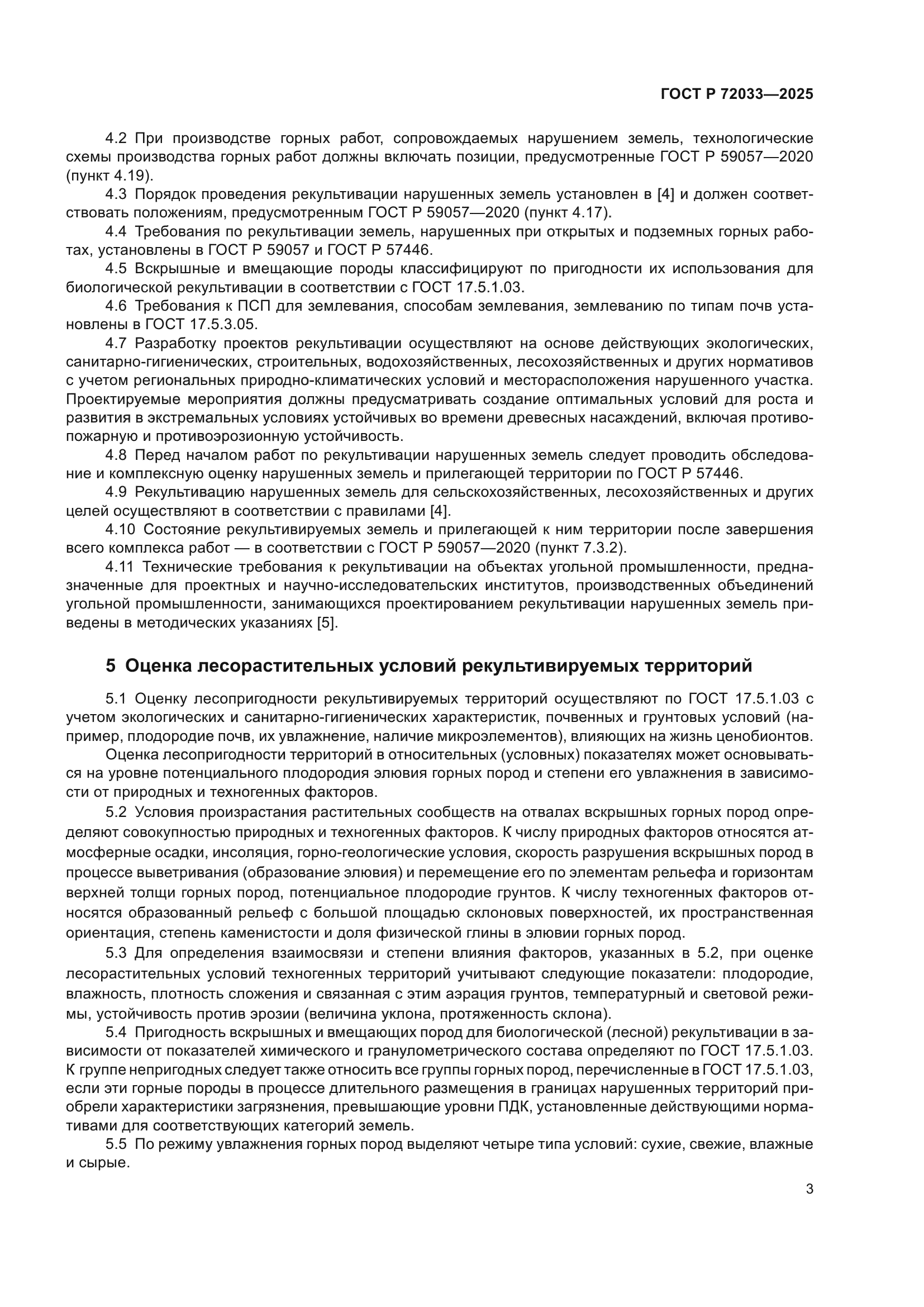 ГОСТ Р 72033-2025