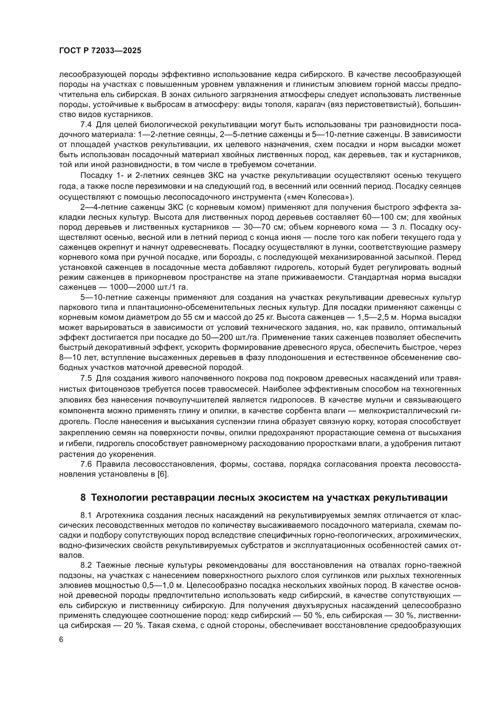 ГОСТ Р 72033-2025