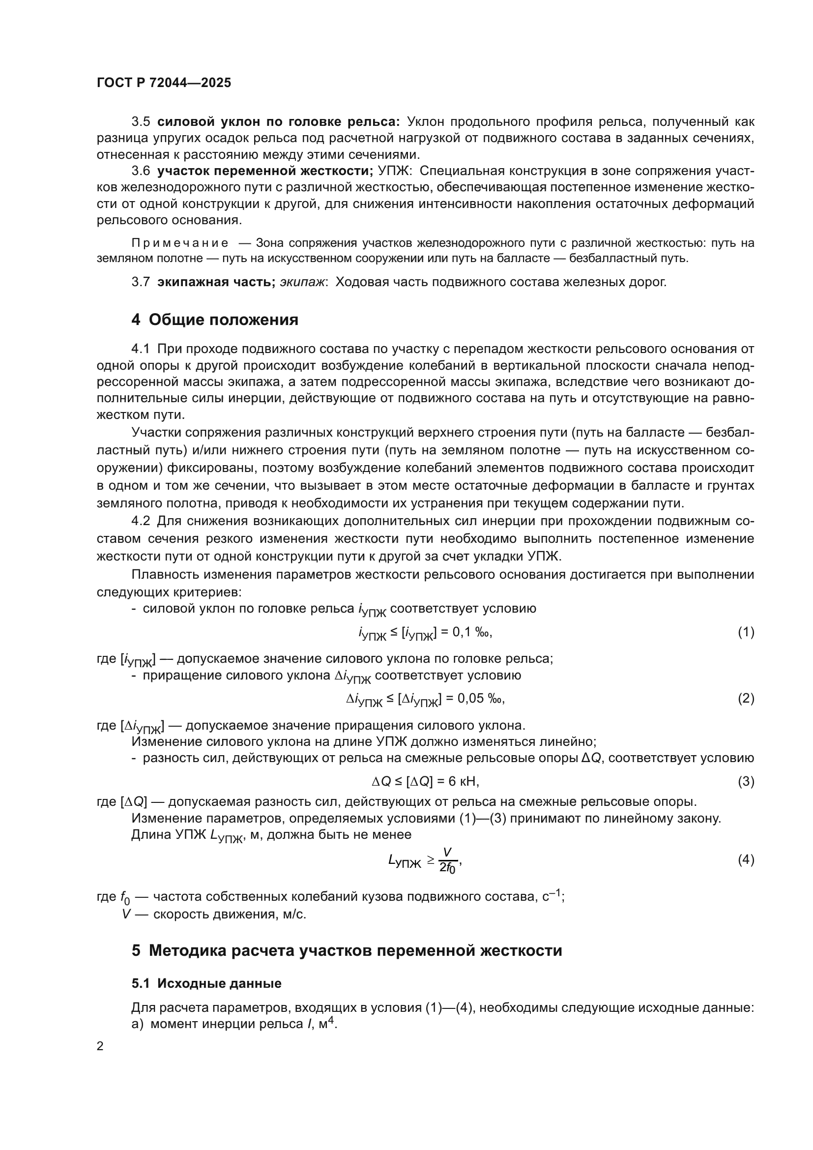 ГОСТ Р 72044-2025