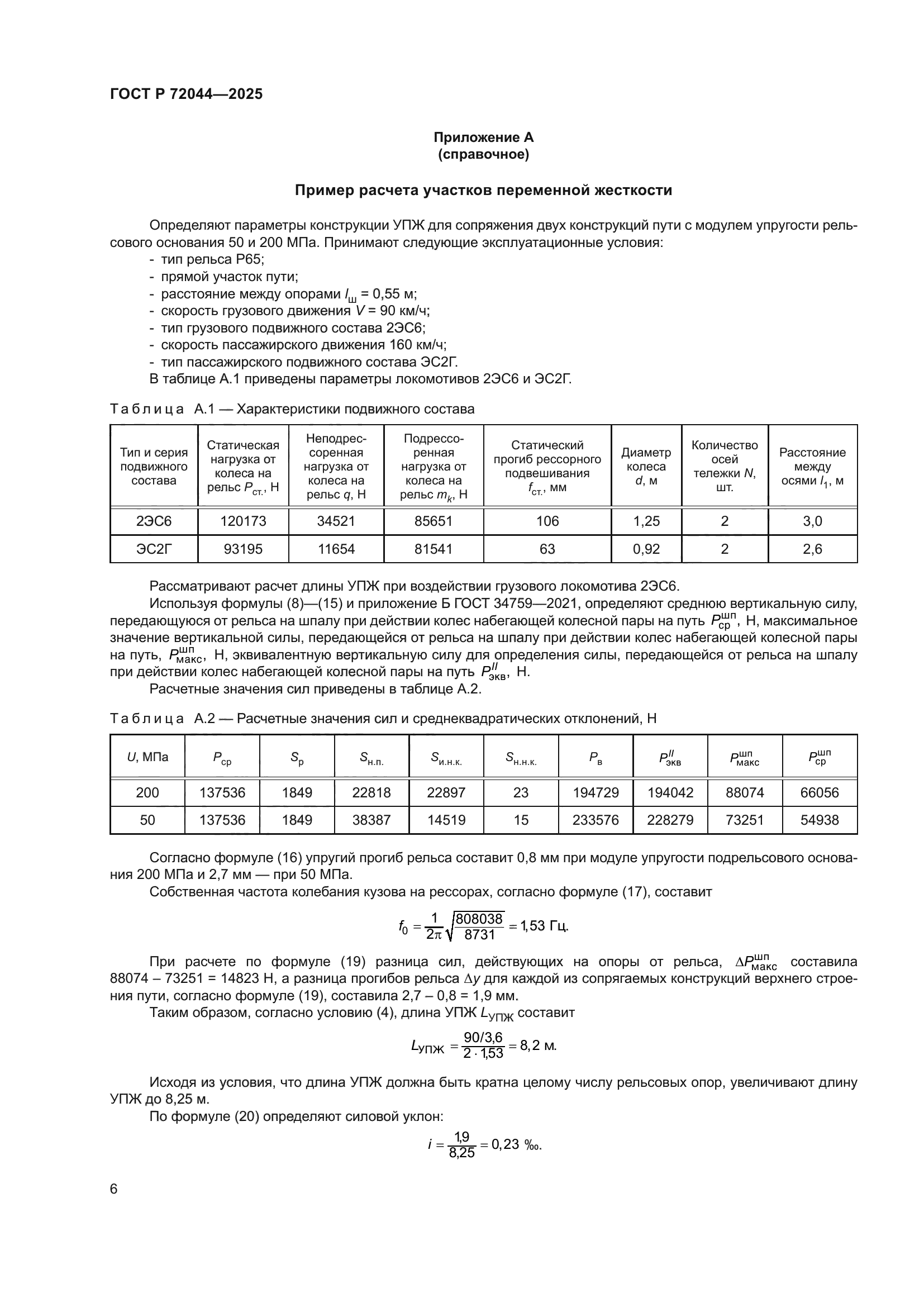 ГОСТ Р 72044-2025