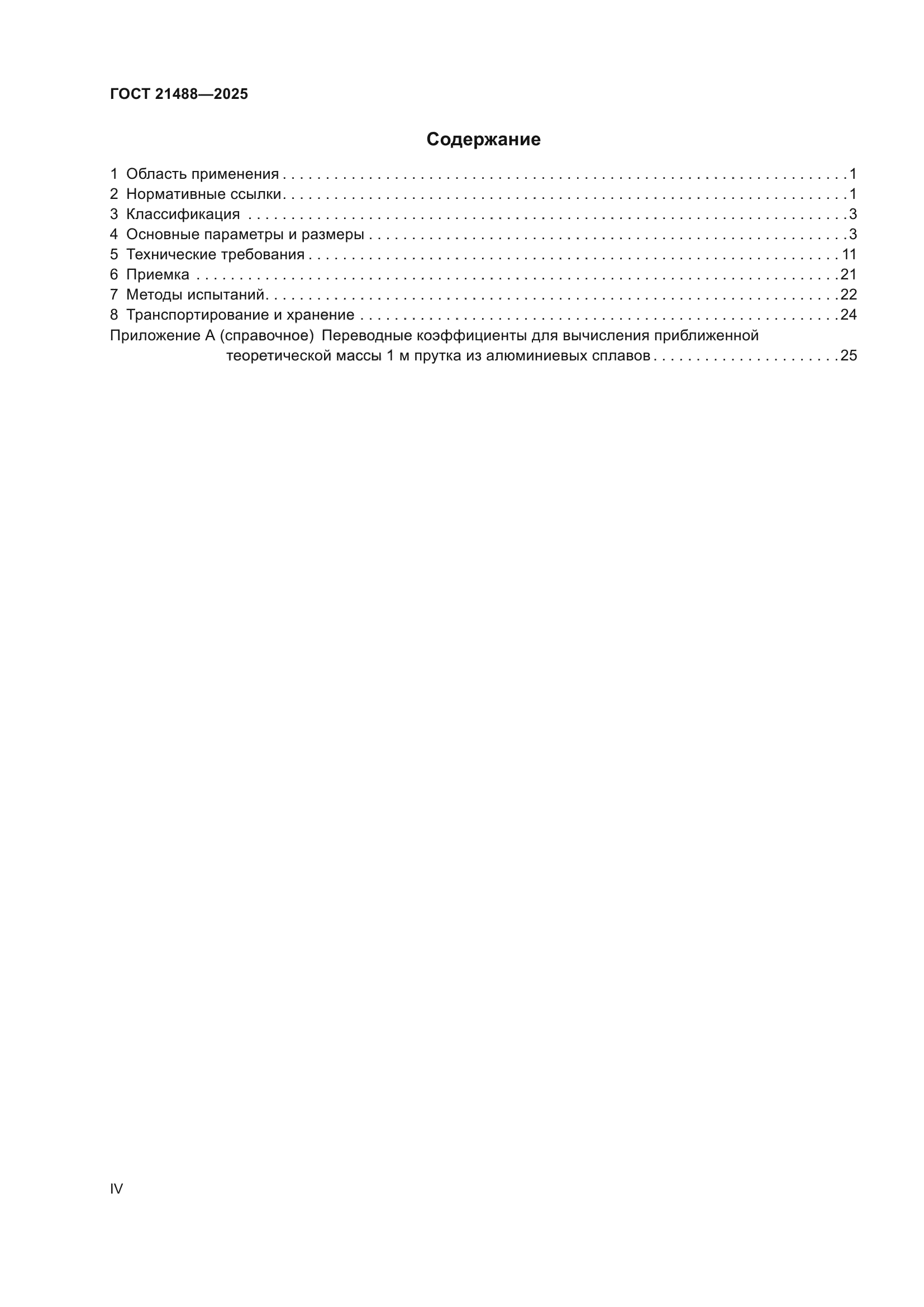 ГОСТ 21488-2025