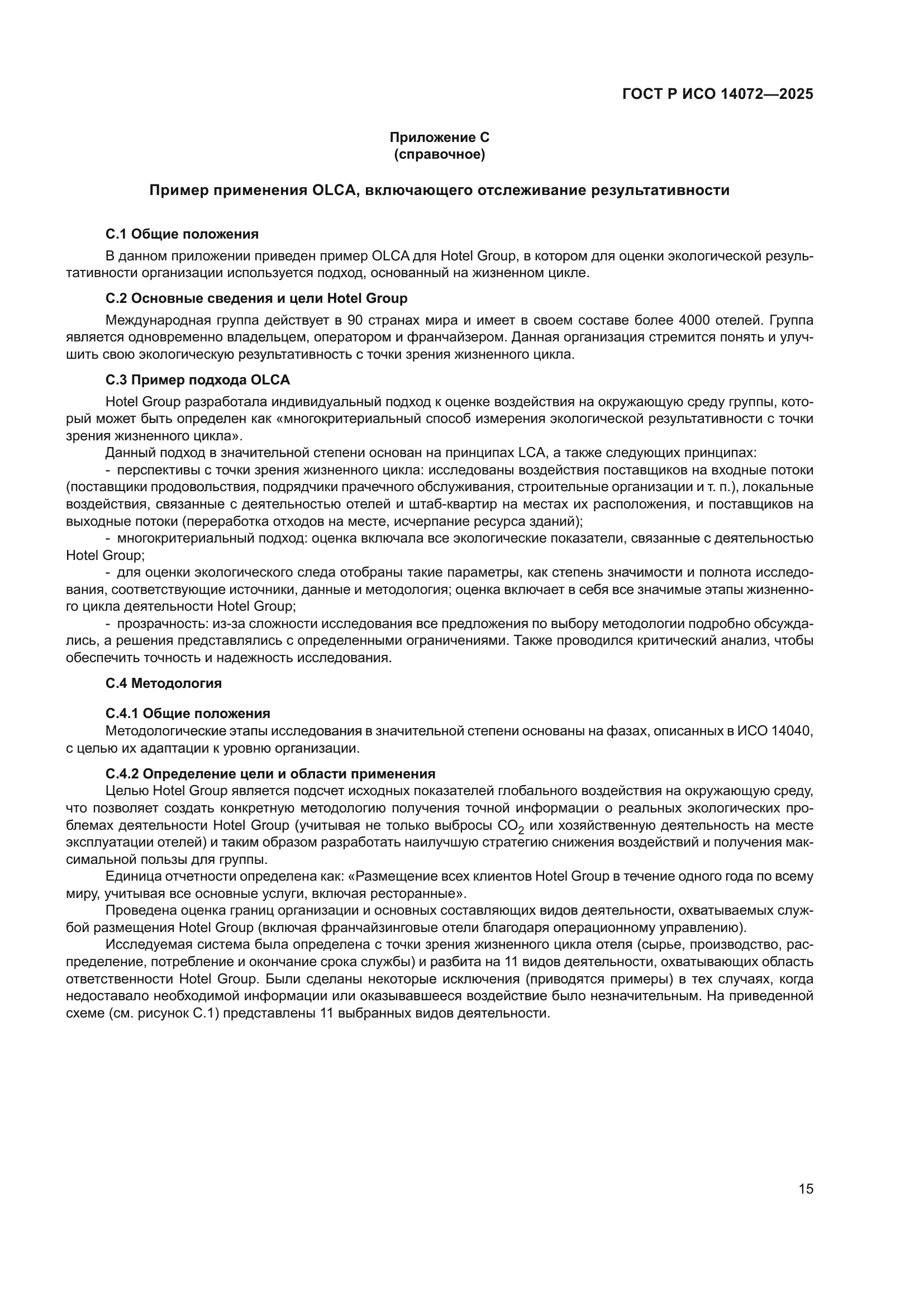 ГОСТ Р ИСО 14072-2025