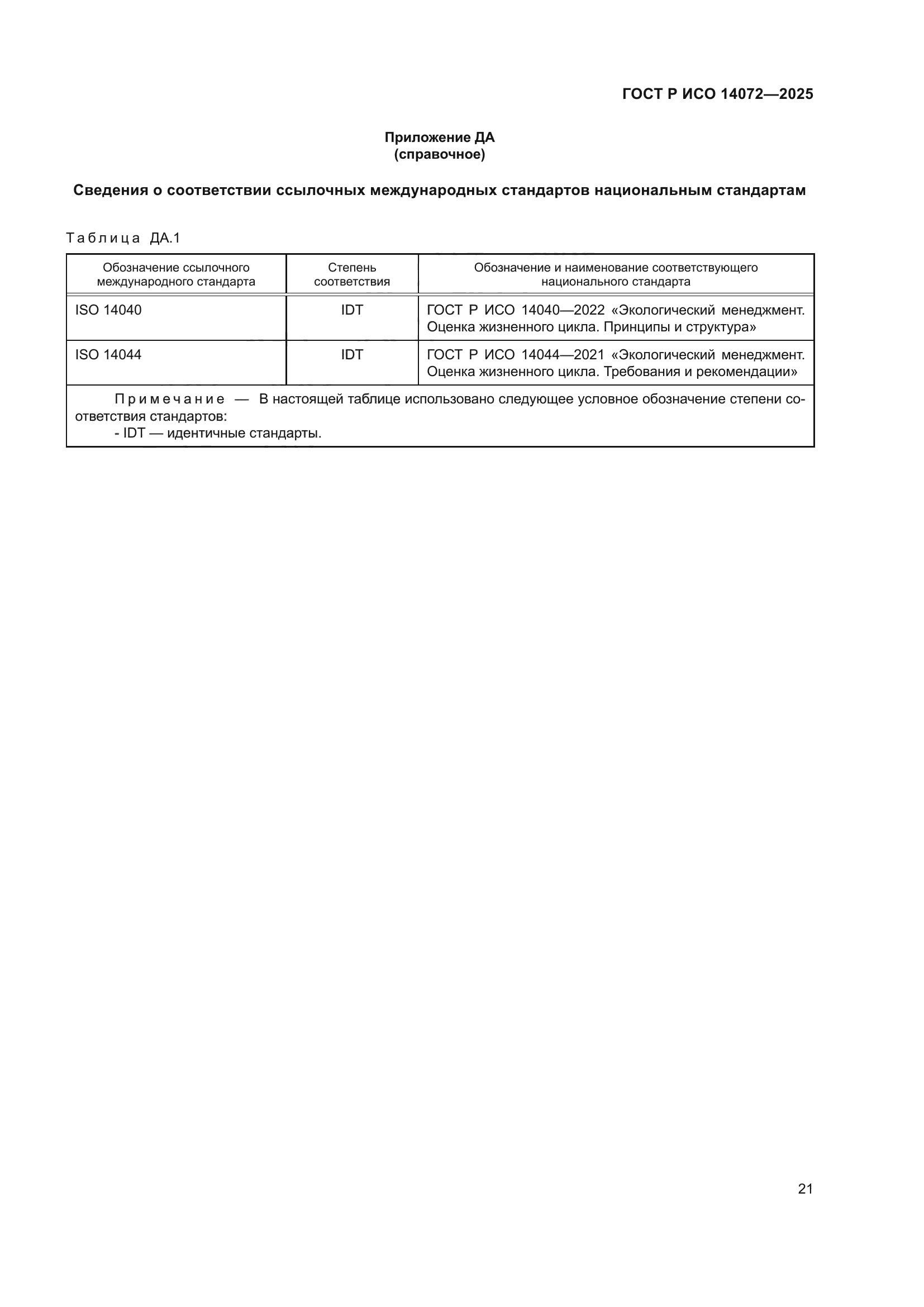 ГОСТ Р ИСО 14072-2025