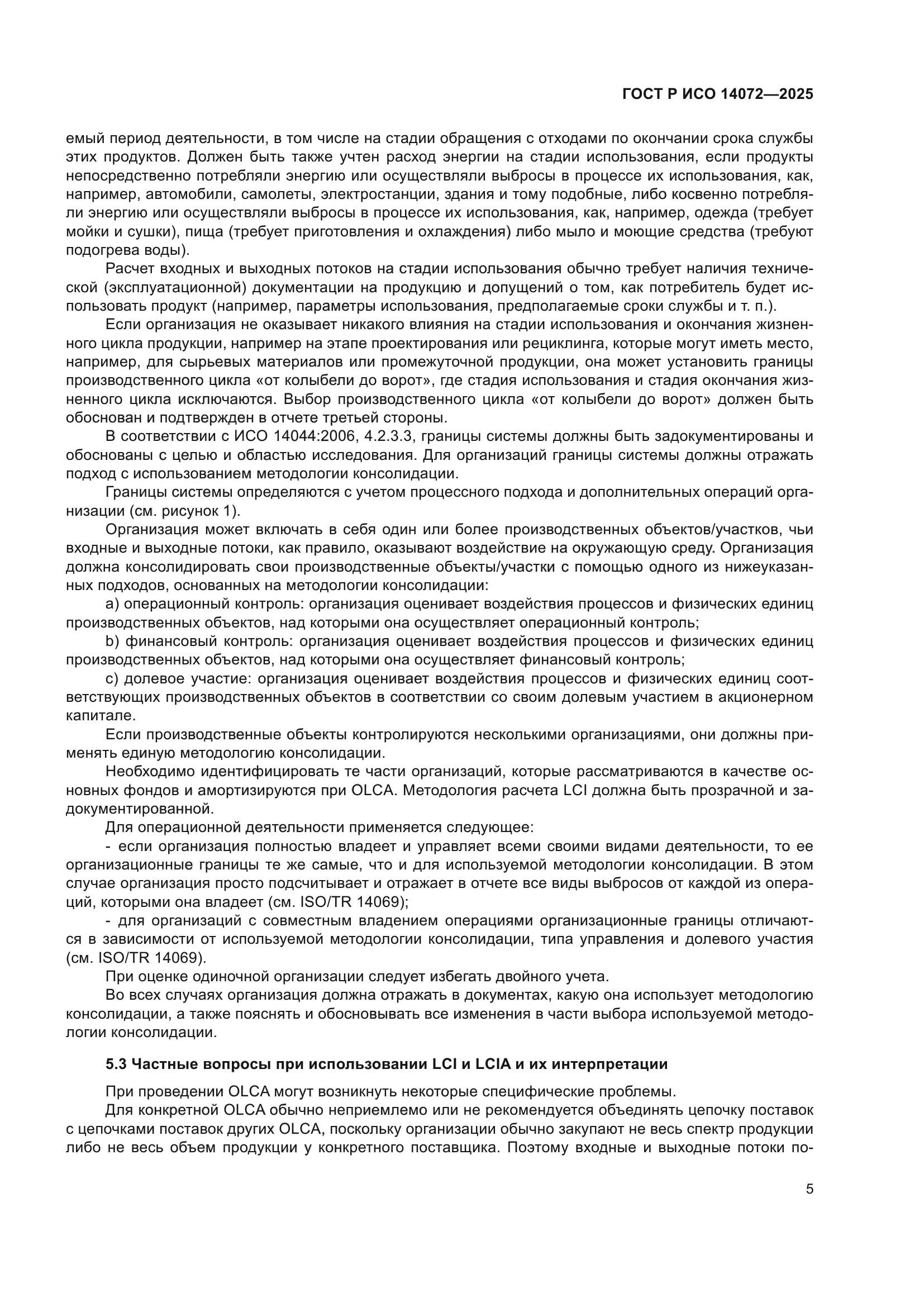 ГОСТ Р ИСО 14072-2025