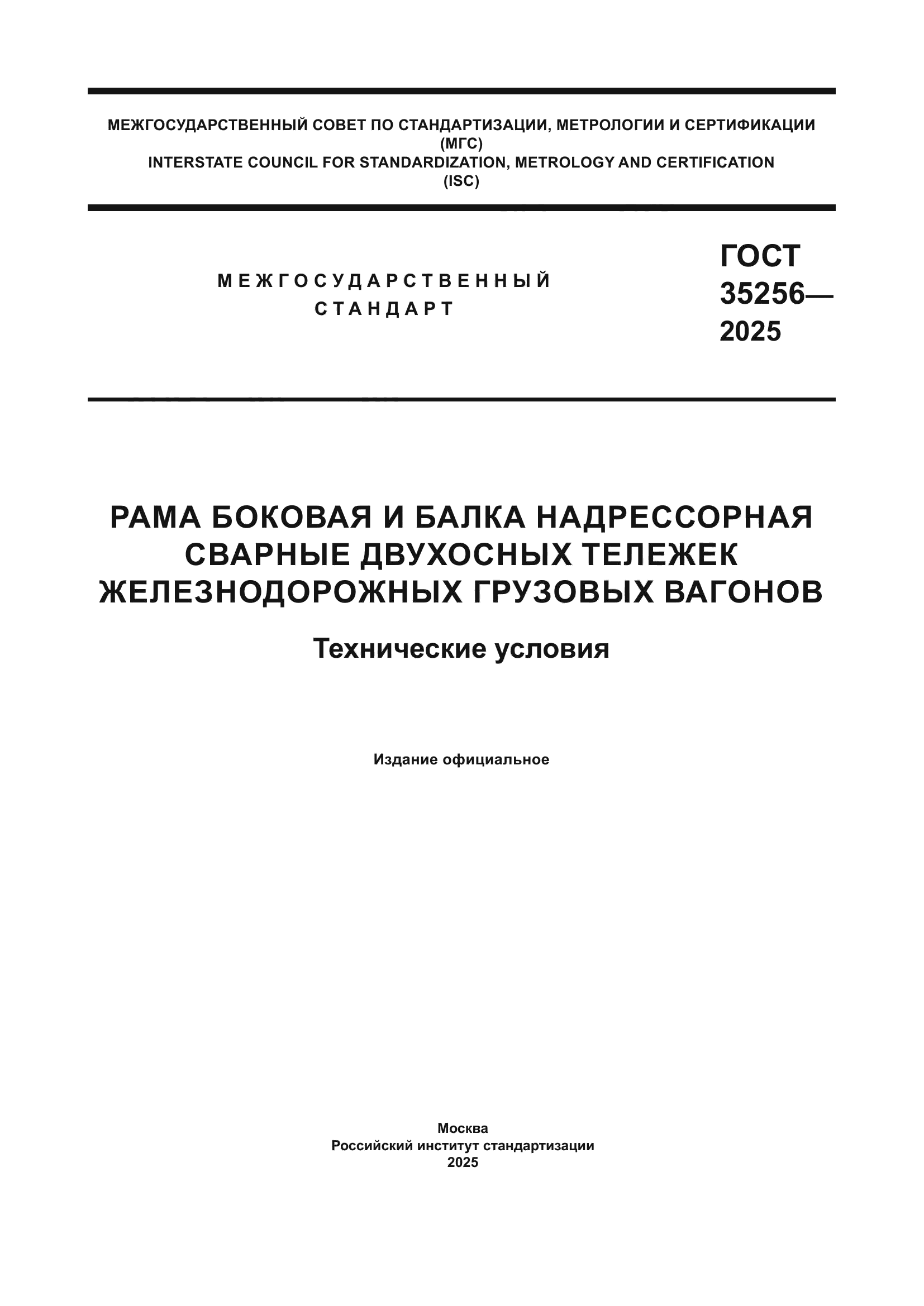ГОСТ 35256-2025