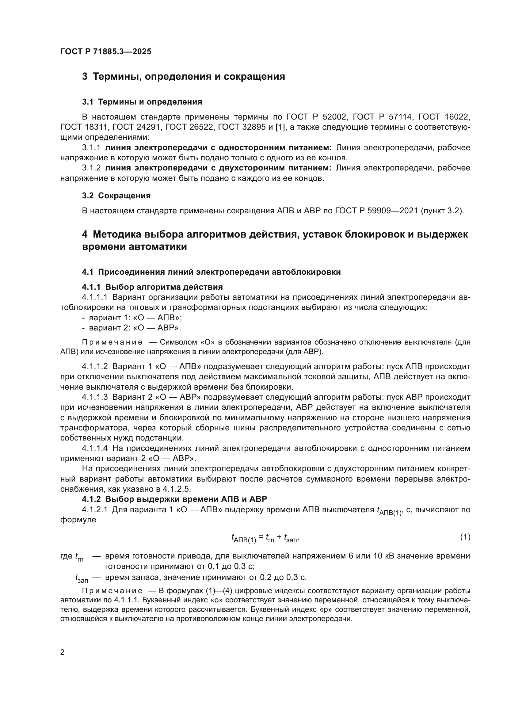 ГОСТ Р 71885.3-2025