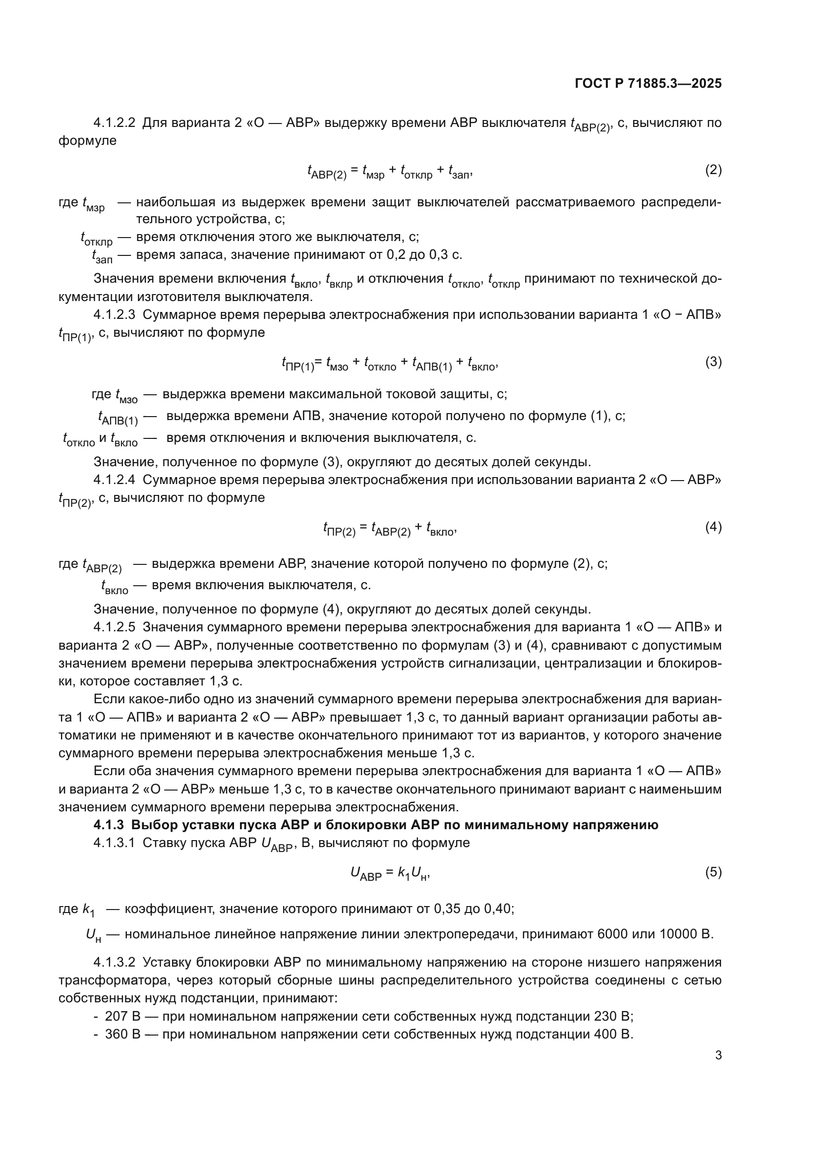 ГОСТ Р 71885.3-2025