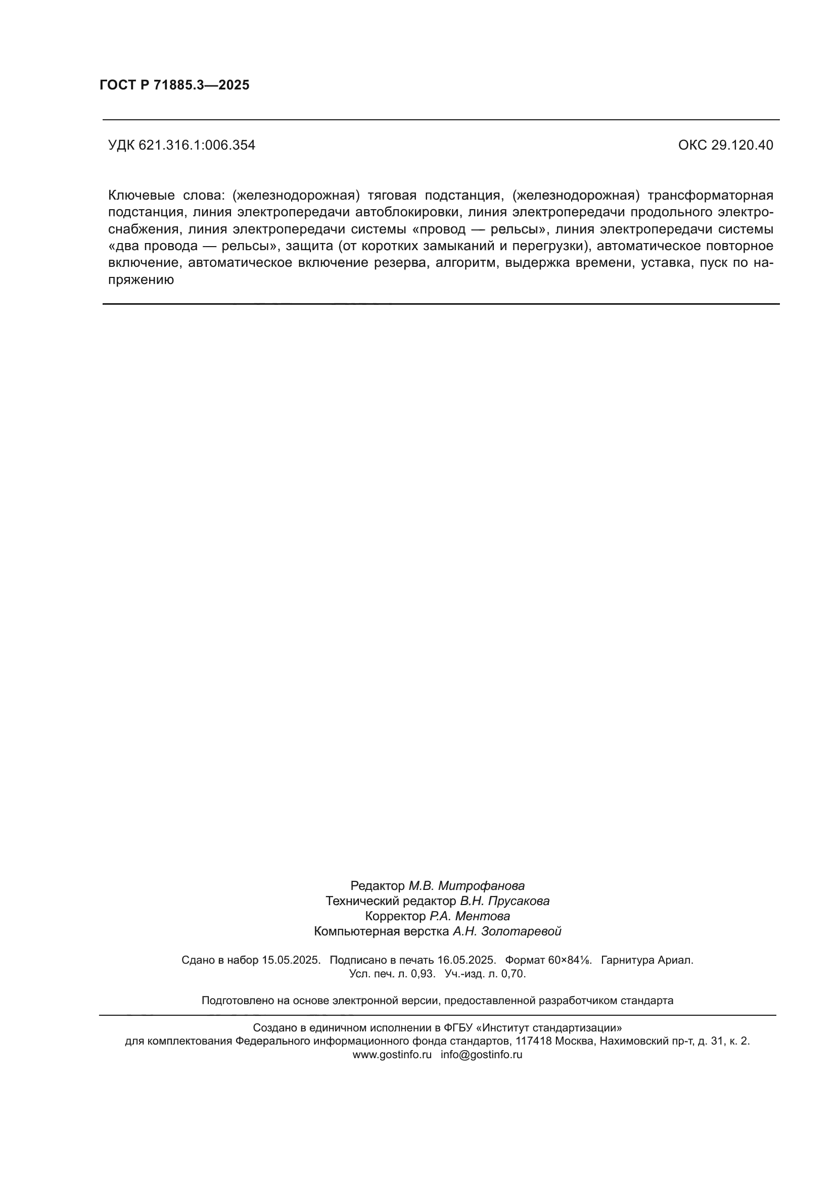 ГОСТ Р 71885.3-2025