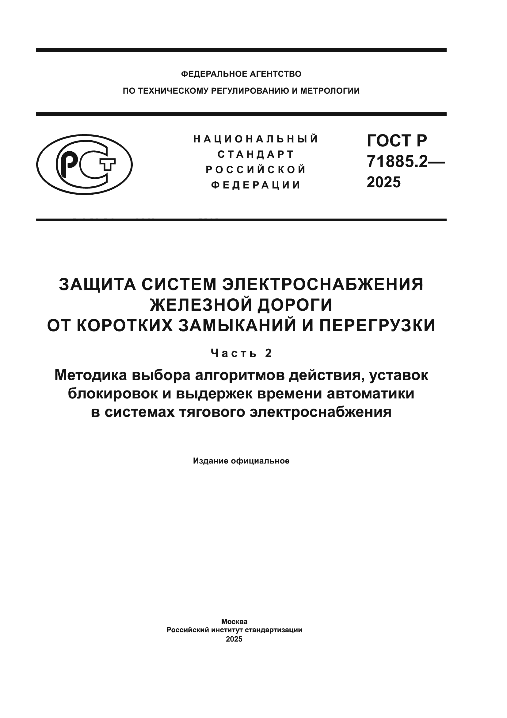 ГОСТ Р 71885.2-2025