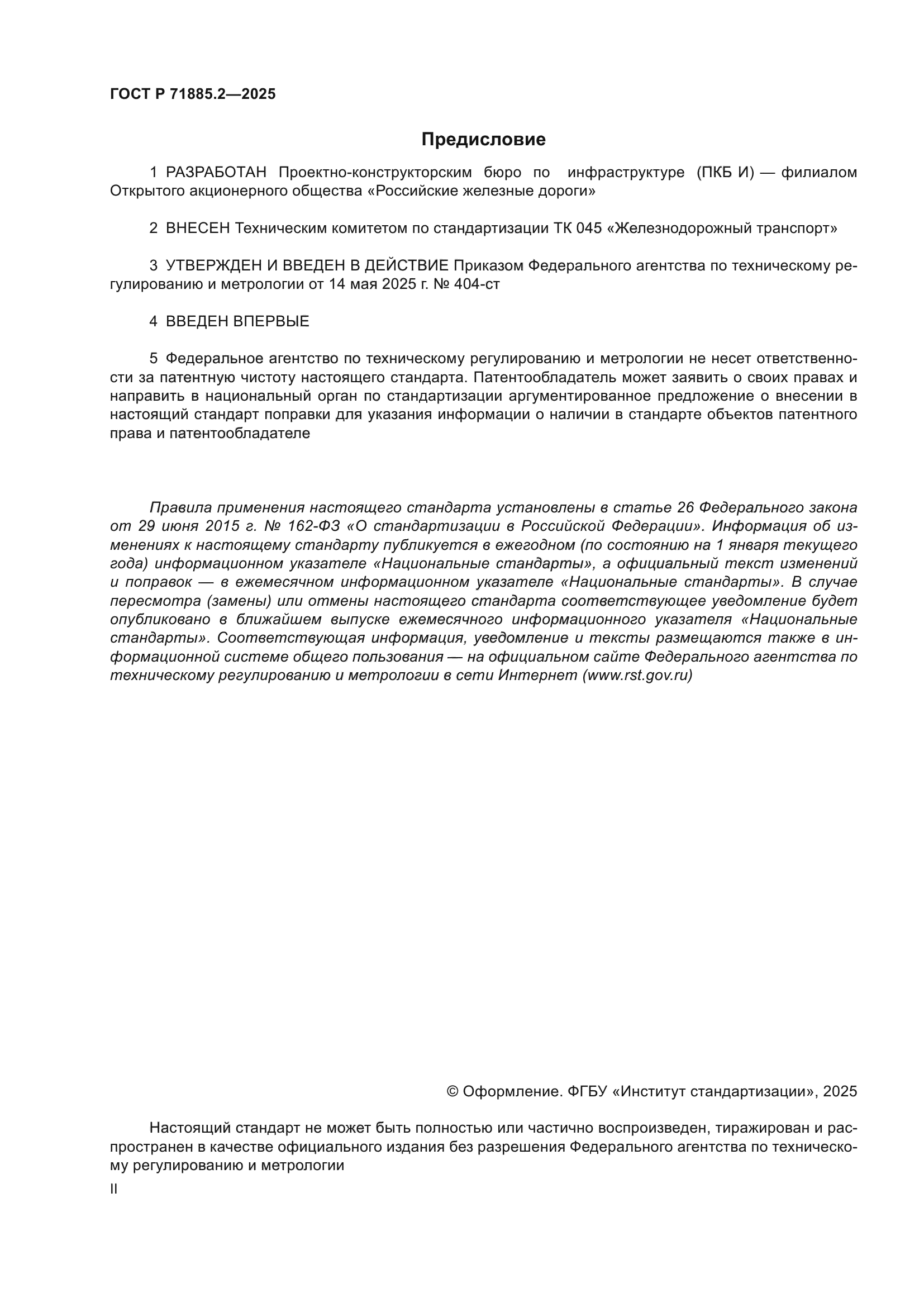 ГОСТ Р 71885.2-2025