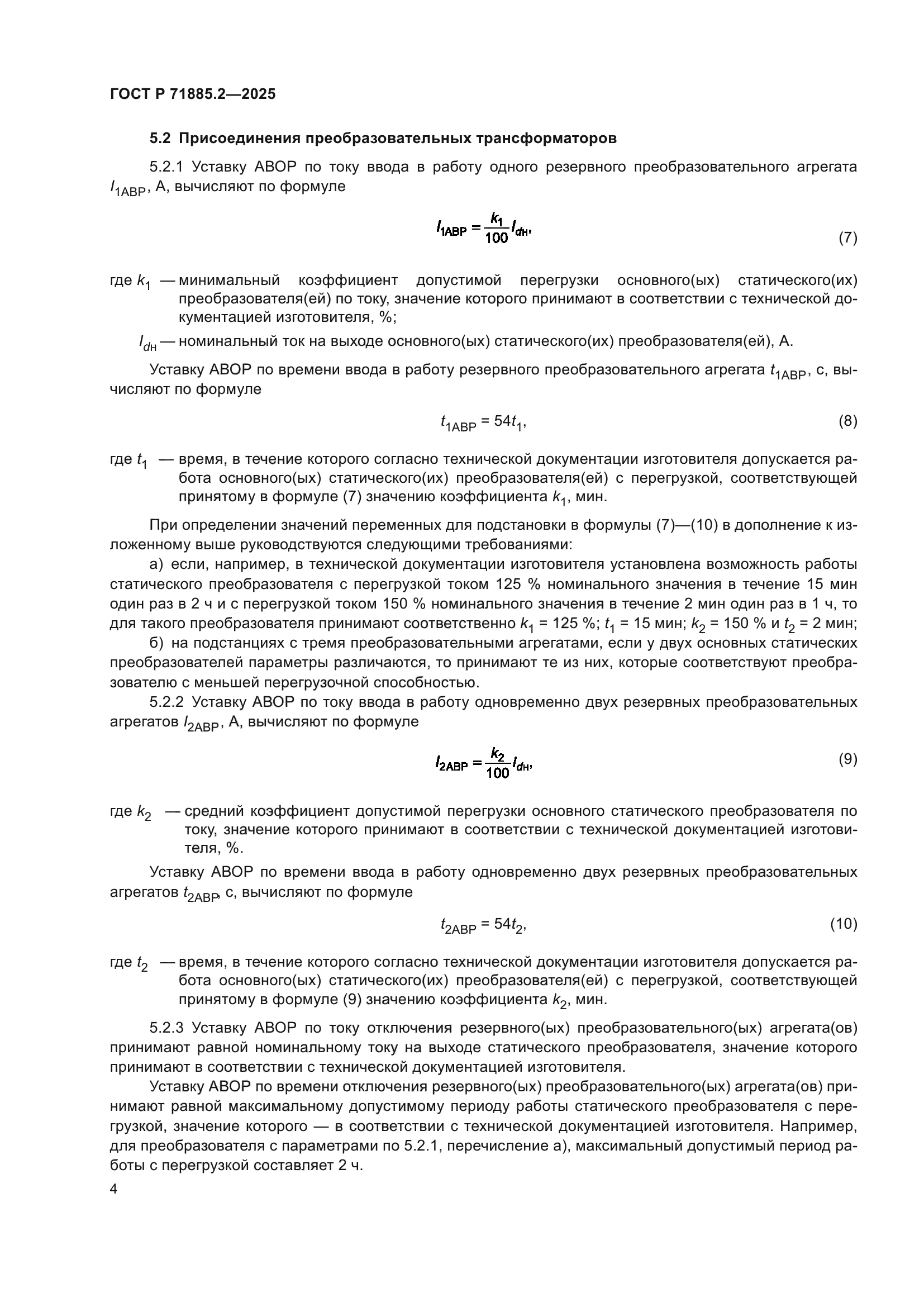 ГОСТ Р 71885.2-2025
