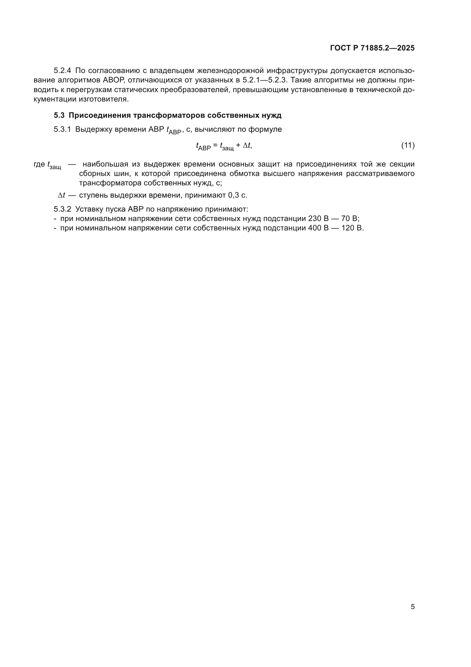 ГОСТ Р 71885.2-2025