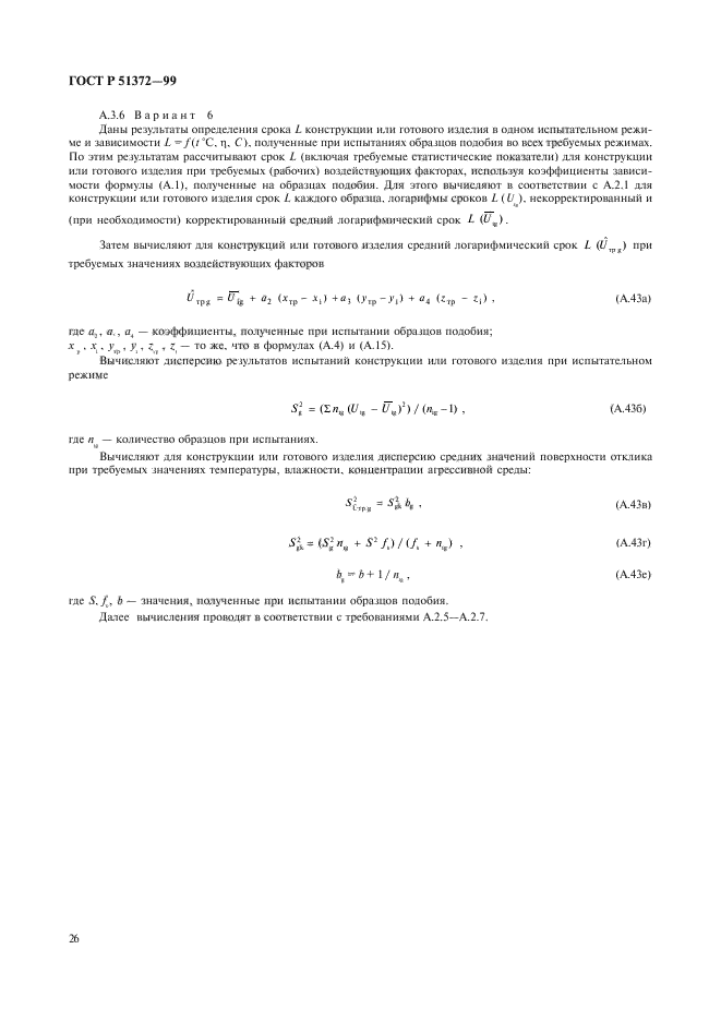 ГОСТ Р 51372-99