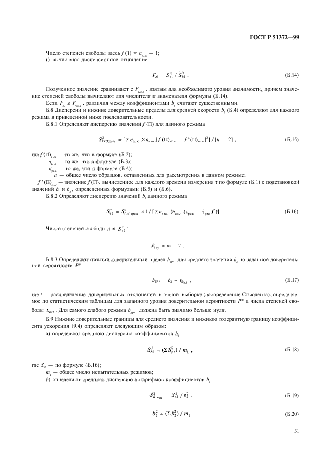 ГОСТ Р 51372-99