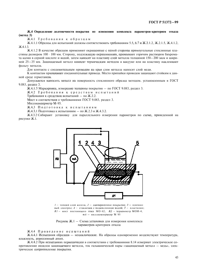 ГОСТ Р 51372-99