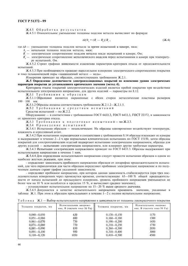 ГОСТ Р 51372-99