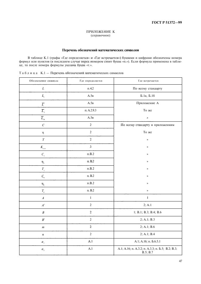 ГОСТ Р 51372-99