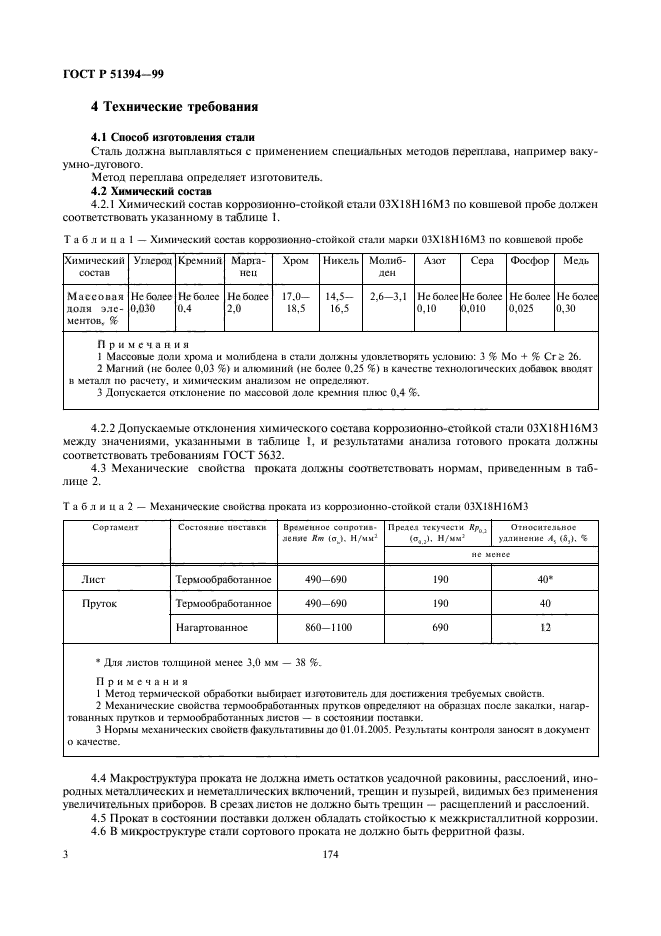 ГОСТ Р 51394-99