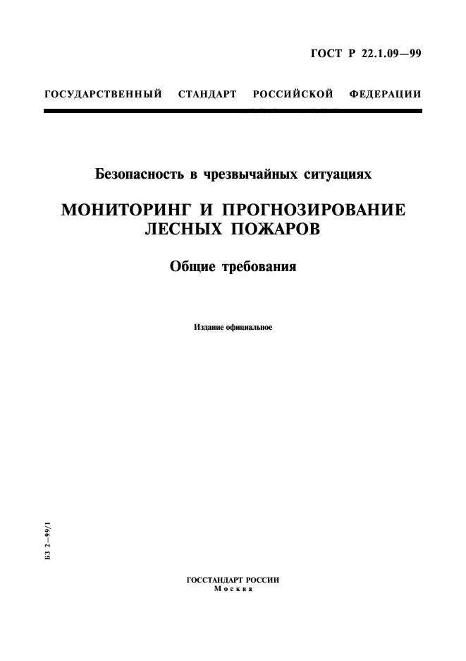 ГОСТ Р 22.1.09-99