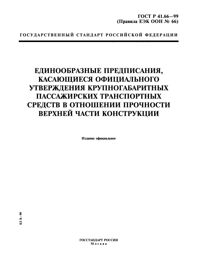 ГОСТ Р 41.66-99