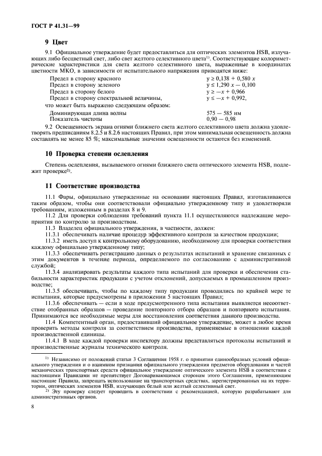 ГОСТ Р 41.31-99