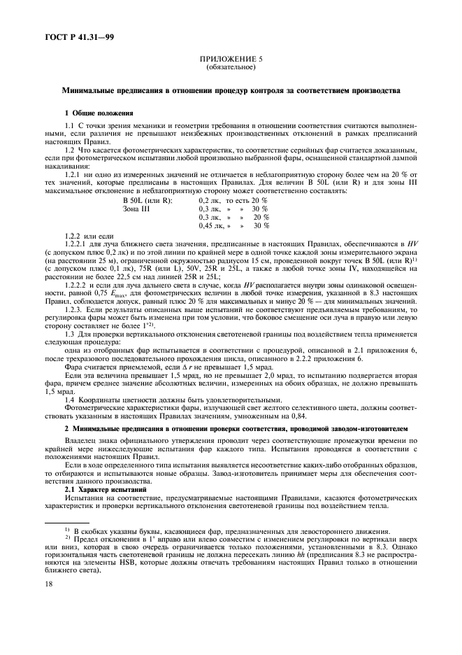 ГОСТ Р 41.31-99