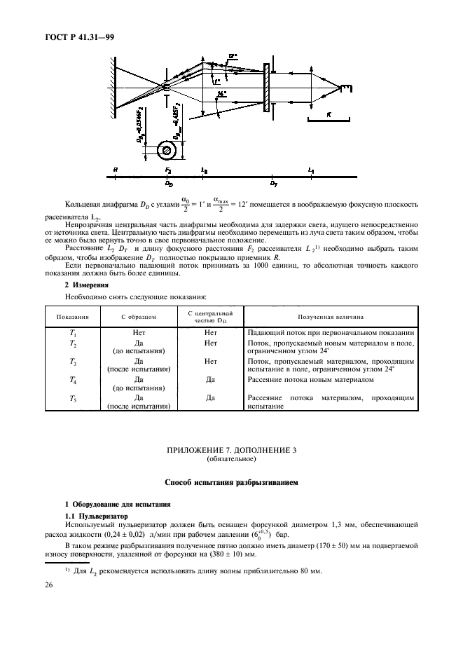 ГОСТ Р 41.31-99