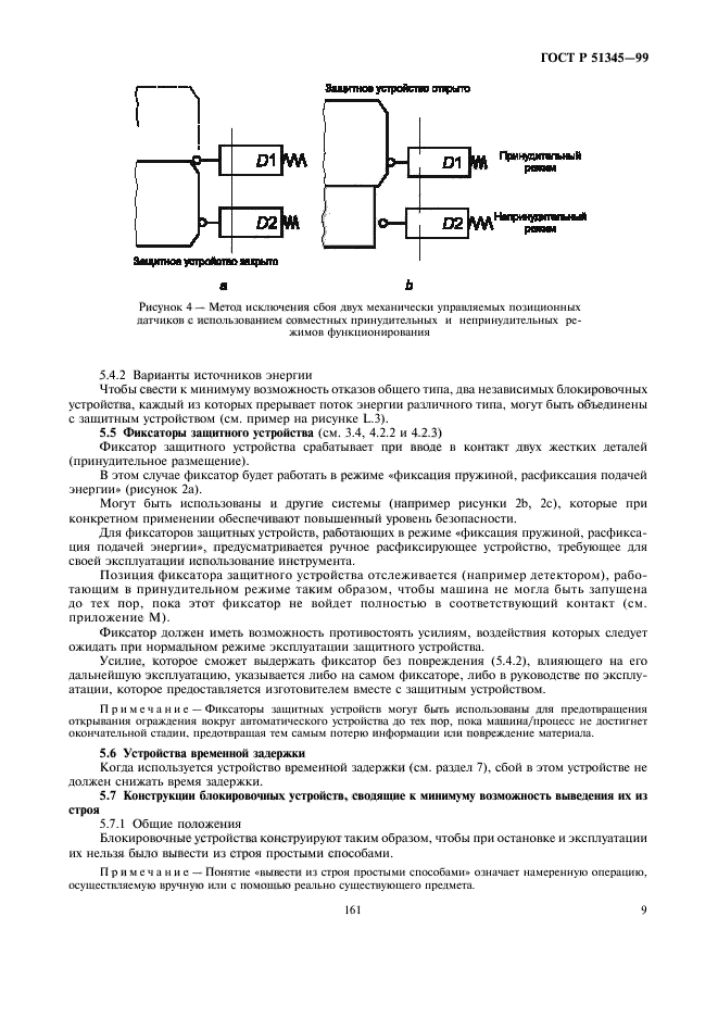 ГОСТ Р 51345-99