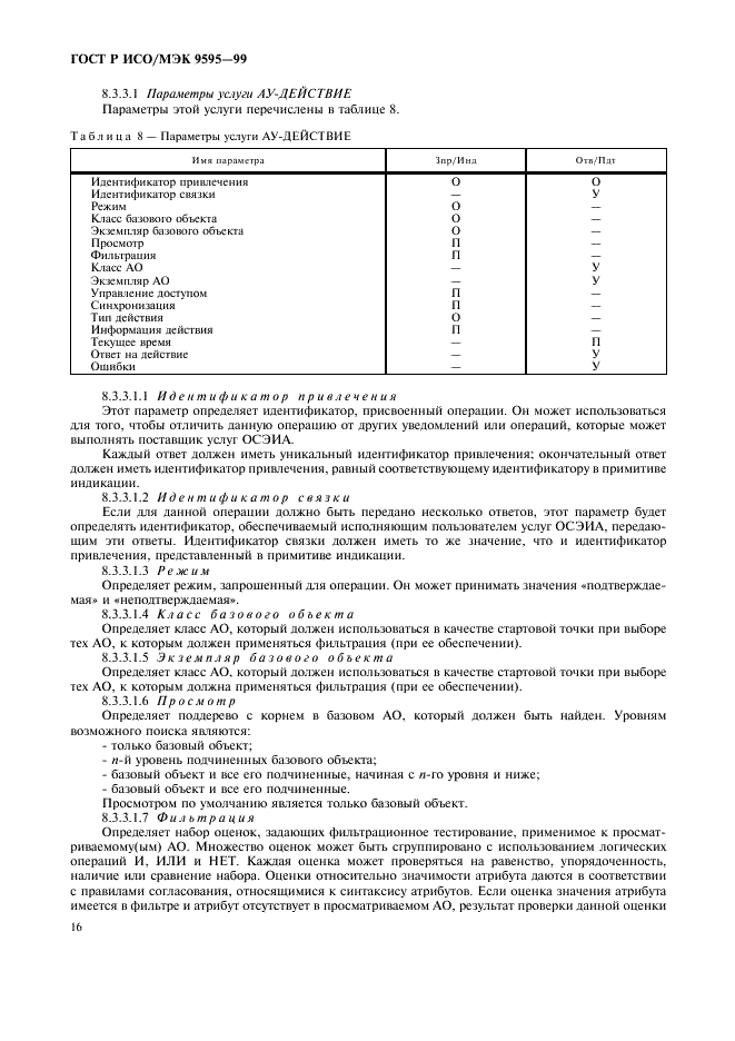 ГОСТ Р ИСО/МЭК 9595-99