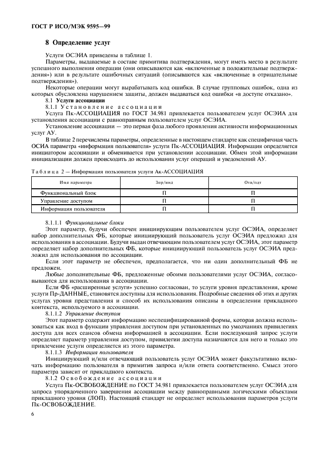 ГОСТ Р ИСО/МЭК 9595-99