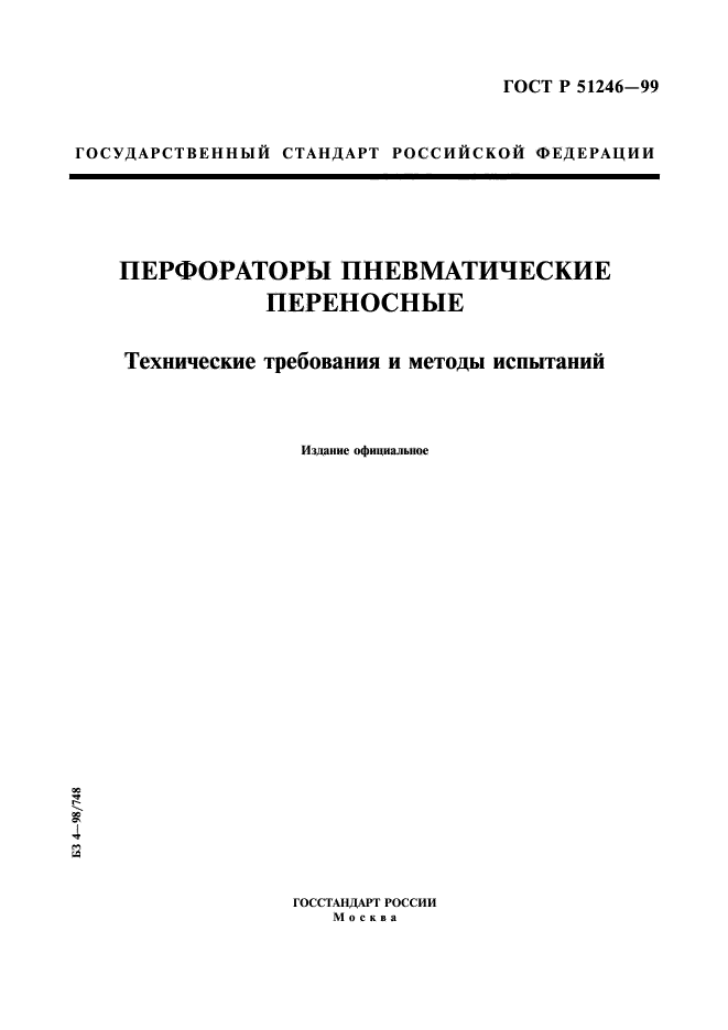 ГОСТ Р 51246-99