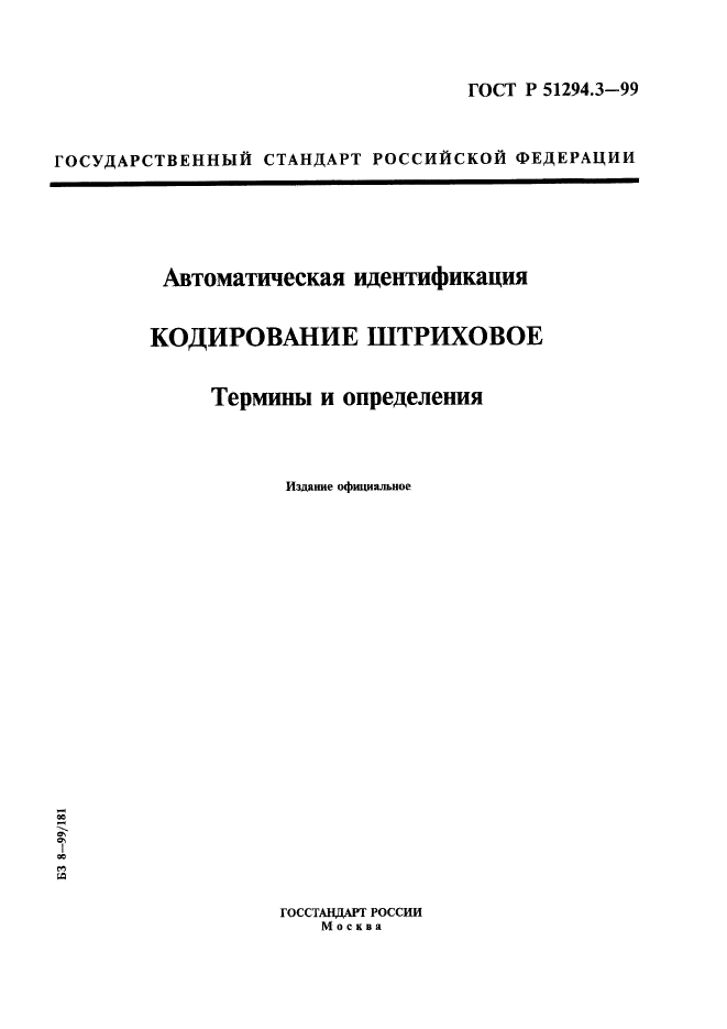 ГОСТ Р 51294.3-99