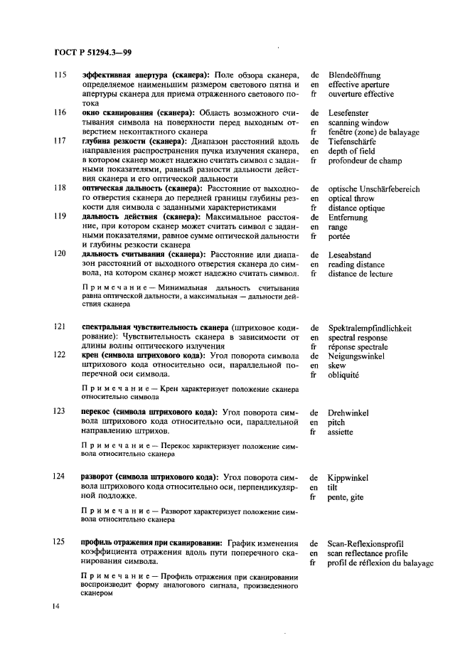 ГОСТ Р 51294.3-99