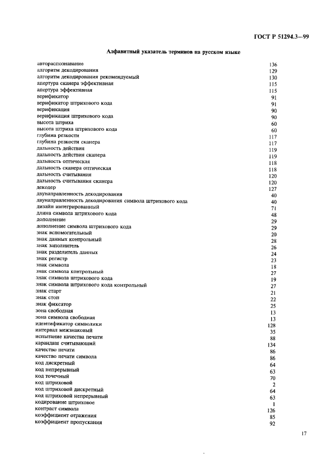 ГОСТ Р 51294.3-99