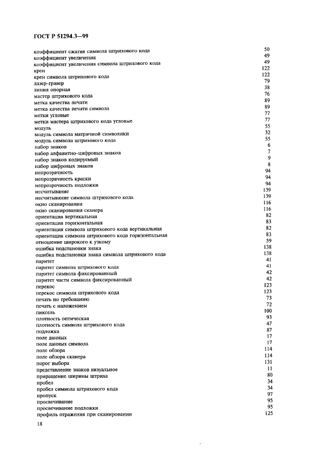 ГОСТ Р 51294.3-99