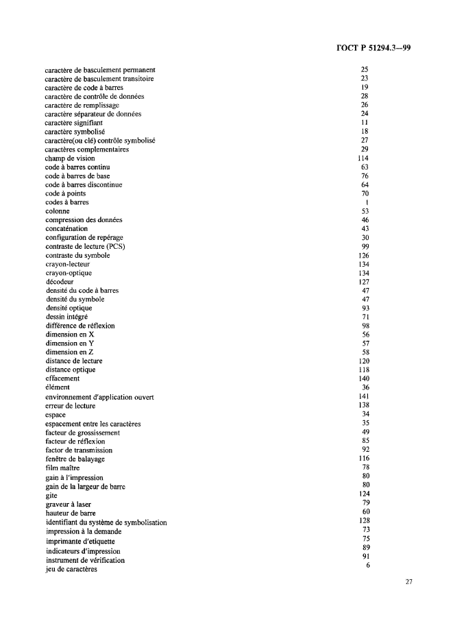 ГОСТ Р 51294.3-99