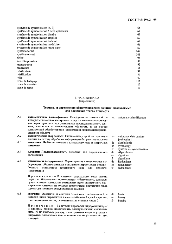 ГОСТ Р 51294.3-99