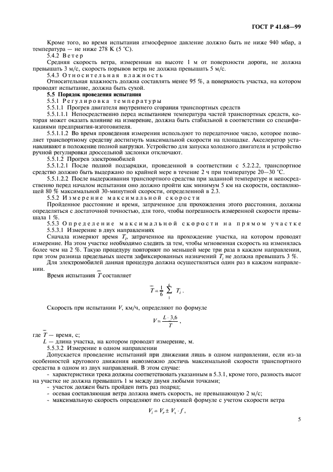 ГОСТ Р 41.68-99