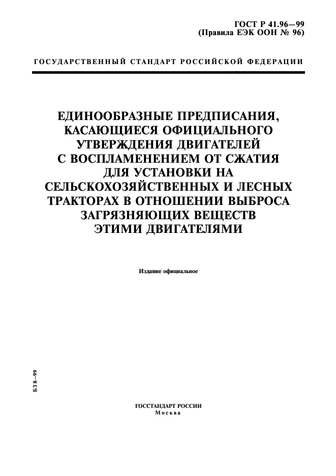 ГОСТ Р 41.96-99