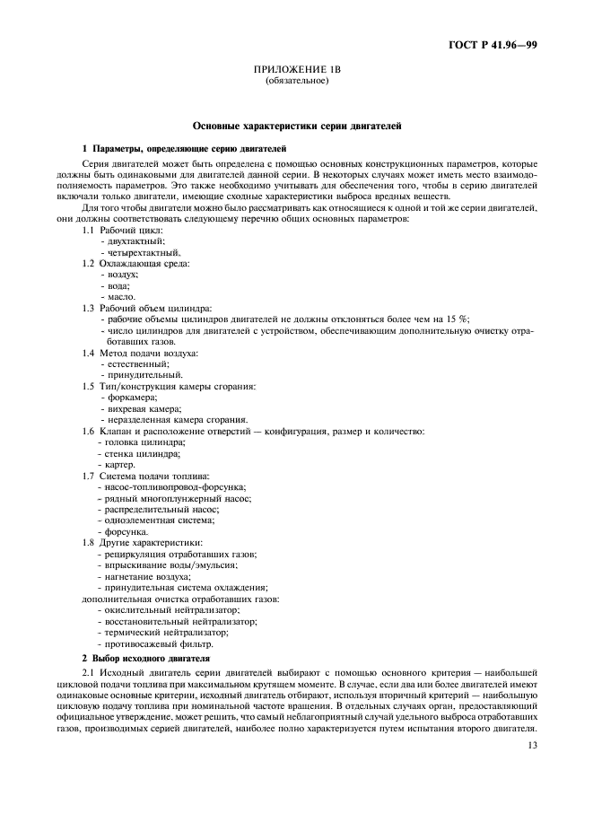 ГОСТ Р 41.96-99