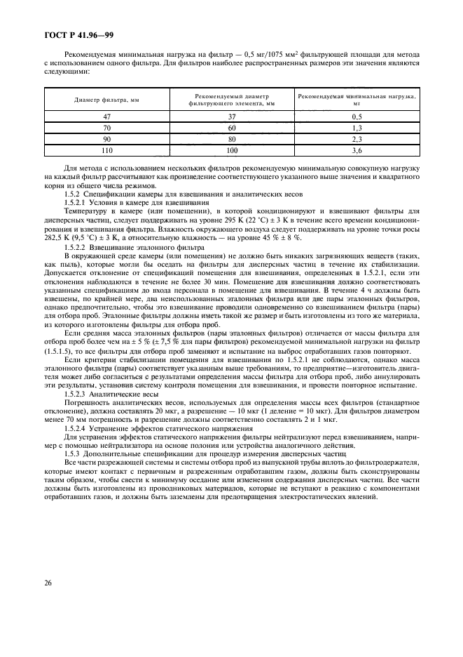 ГОСТ Р 41.96-99